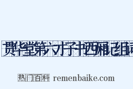 贯华堂第六才子书西厢记组词是什么意思的图片